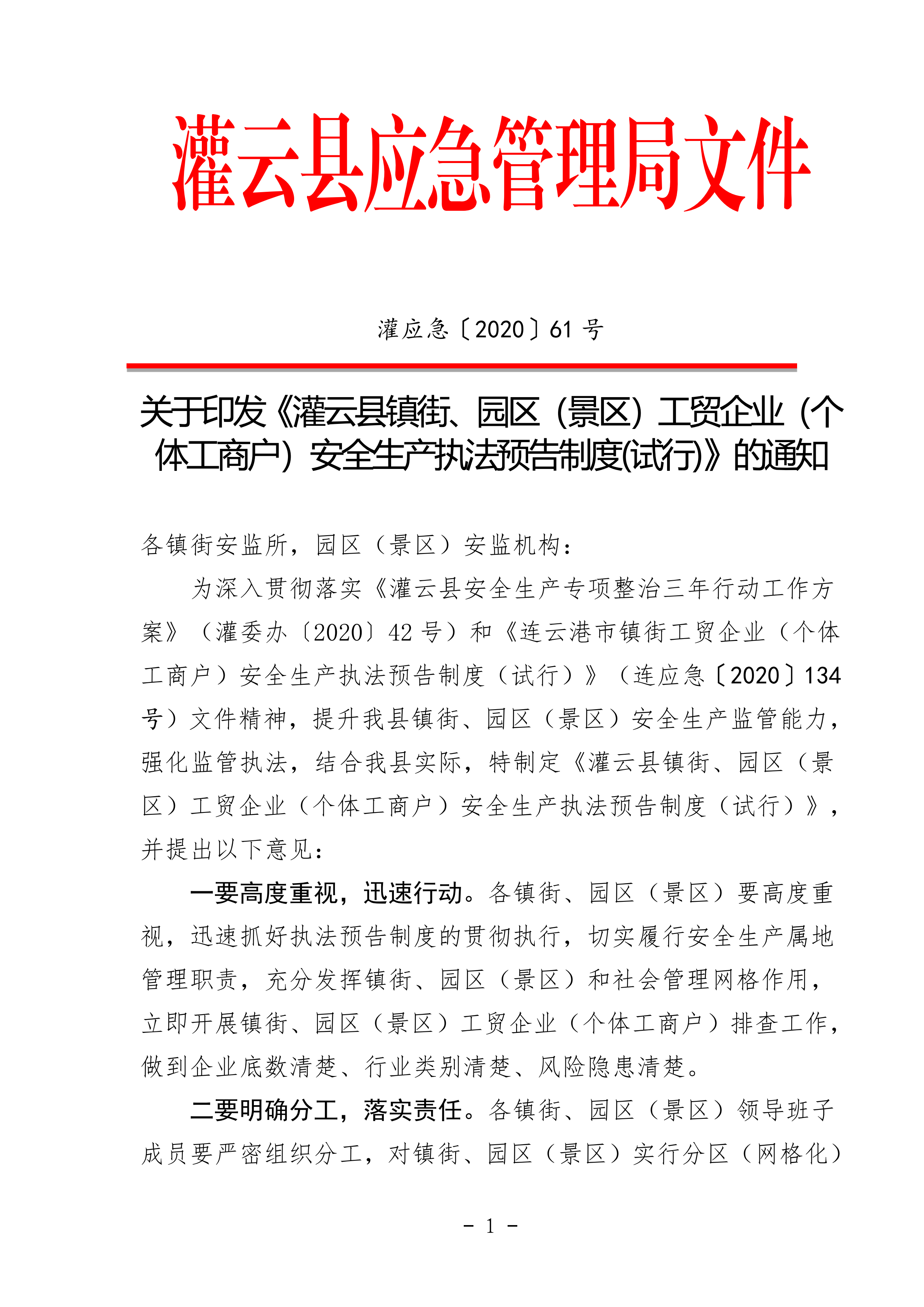 2_2020.09.03修改 灌應(yīng)急〔2020〕61號灌云縣安全生產(chǎn)執(zhí)法預(yù)告制度_00.png