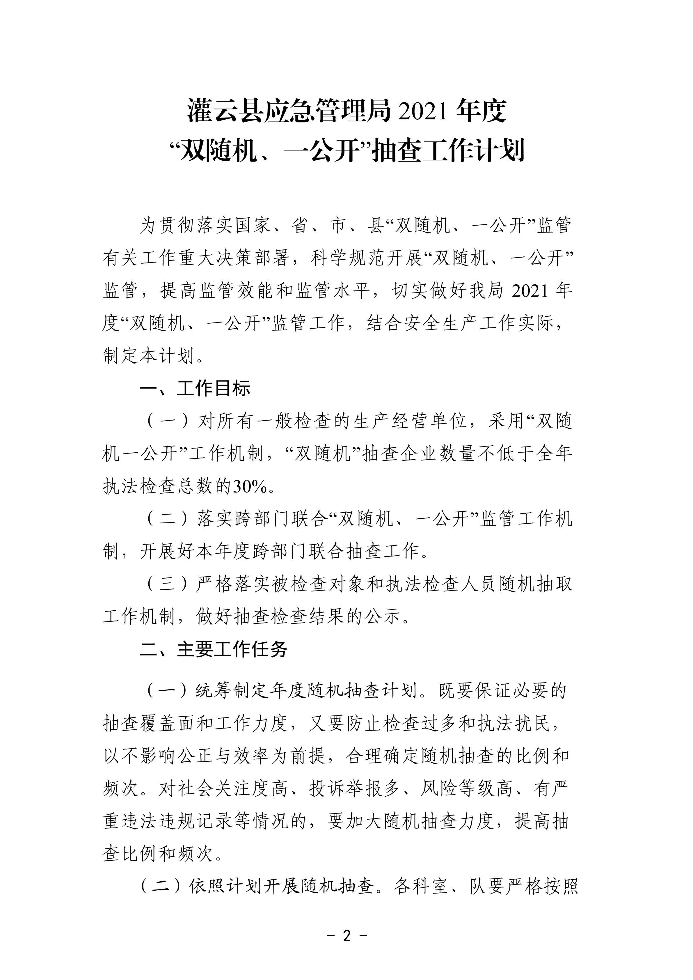 關于印發(fā)《灌云縣應急管理局2021年度“雙隨機、一公開”抽查工作計劃》的通知_01.png