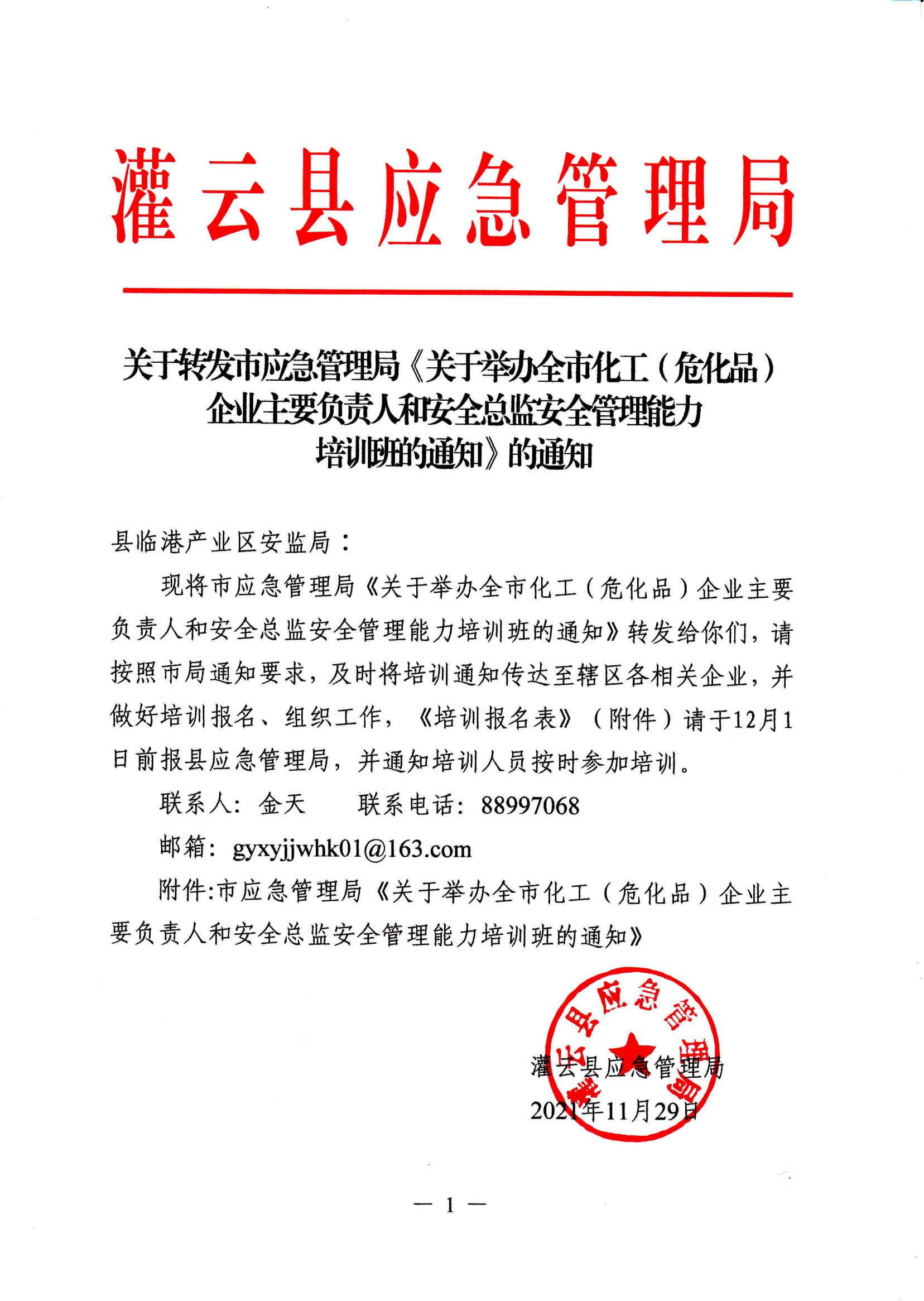 2021.11.29 2021年全市化工（危化品）企業(yè)主要負(fù)責(zé)人和安全總監(jiān)培訓(xùn)通知_00.jpg