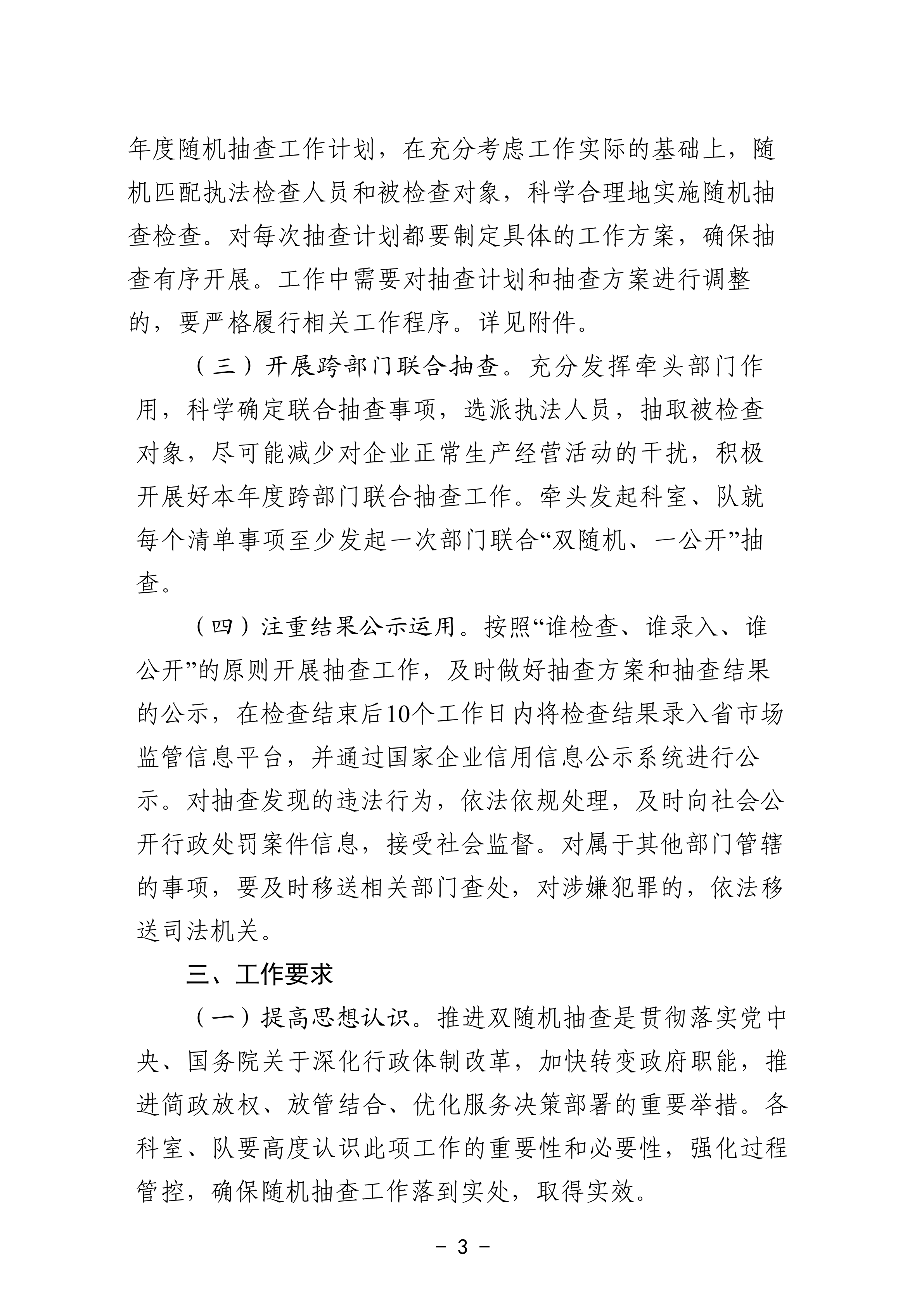 關于印發(fā)《灌云縣應急管理局2021年度“雙隨機、一公開”抽查工作計劃》的通知_02.png