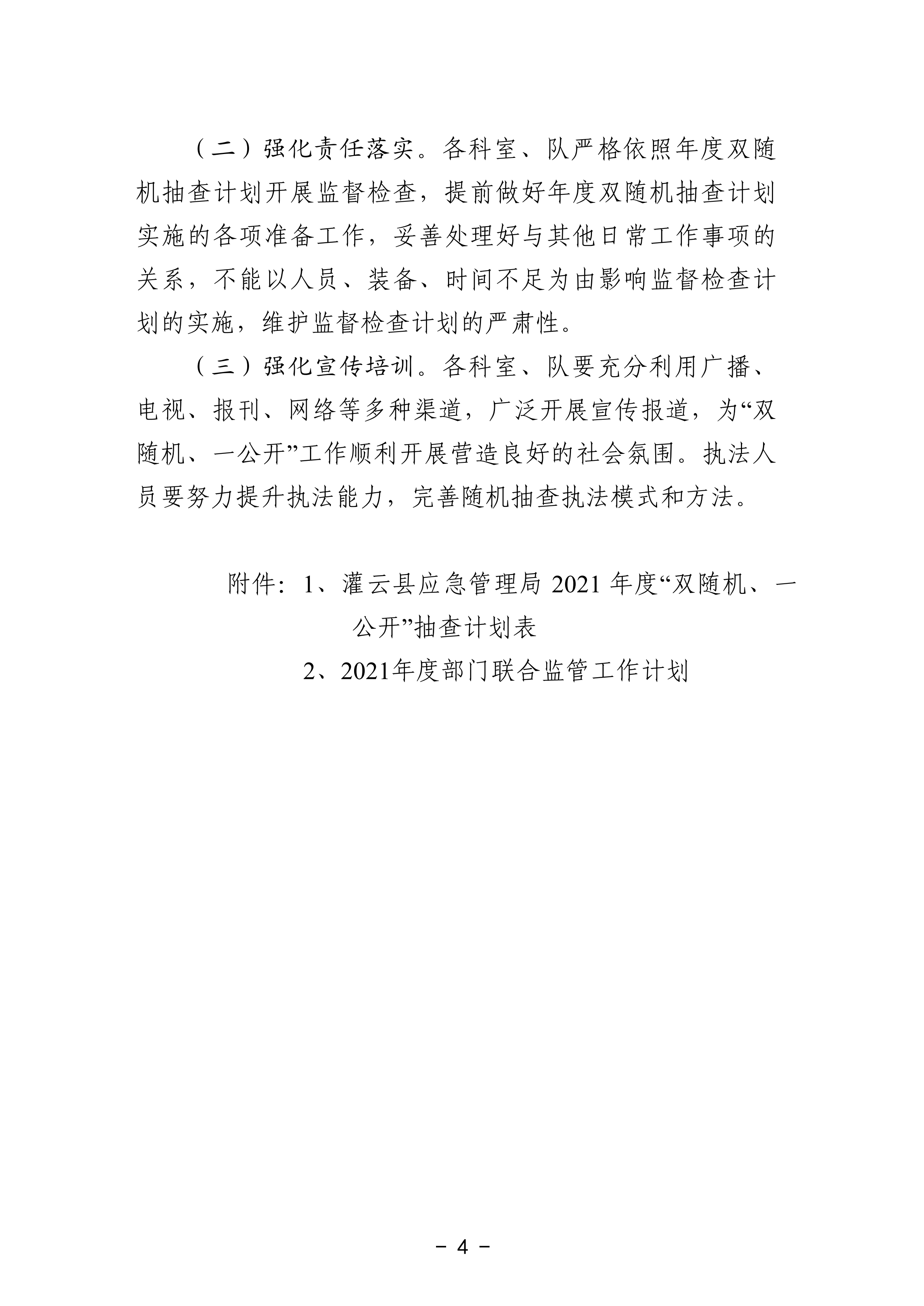 關于印發(fā)《灌云縣應急管理局2021年度“雙隨機、一公開”抽查工作計劃》的通知_03.png