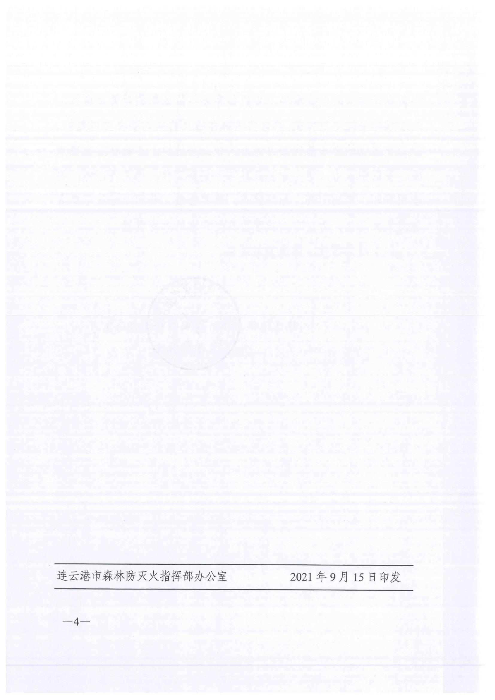 連森防辦〔2021〕25號 關(guān)于全力做好秋冬森林防滅火工作的通知_03.jpg