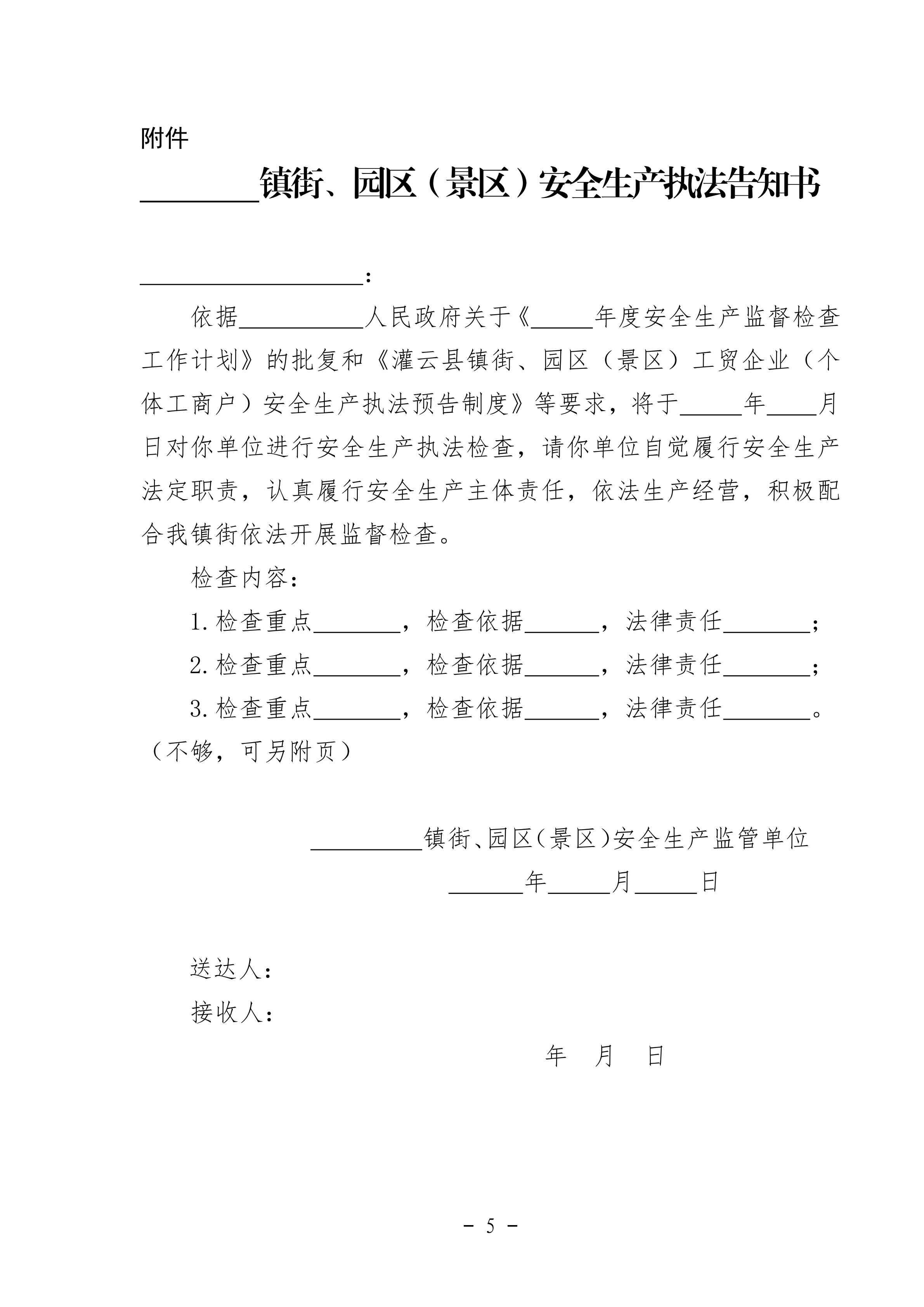 2_2020.09.03修改 灌應(yīng)急〔2020〕61號灌云縣安全生產(chǎn)執(zhí)法預(yù)告制度_04.png