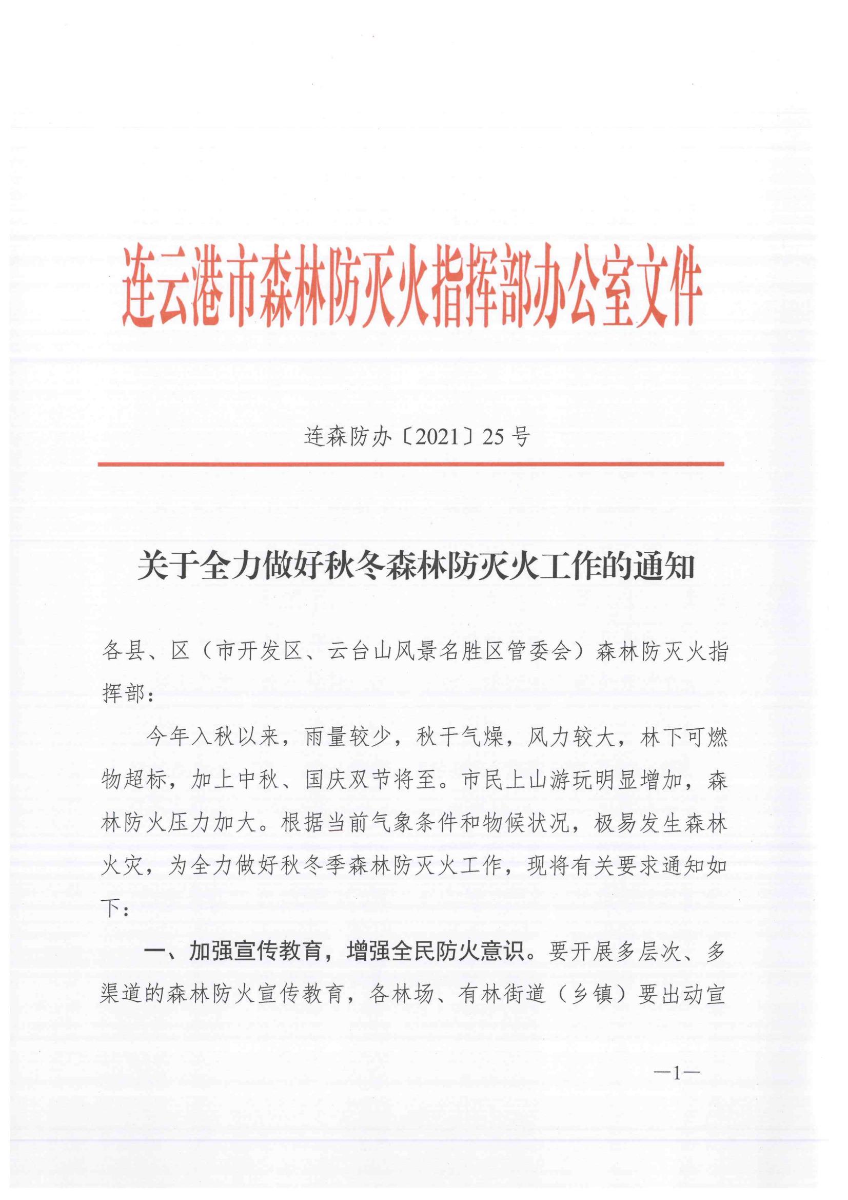 連森防辦〔2021〕25號 關(guān)于全力做好秋冬森林防滅火工作的通知_00.jpg